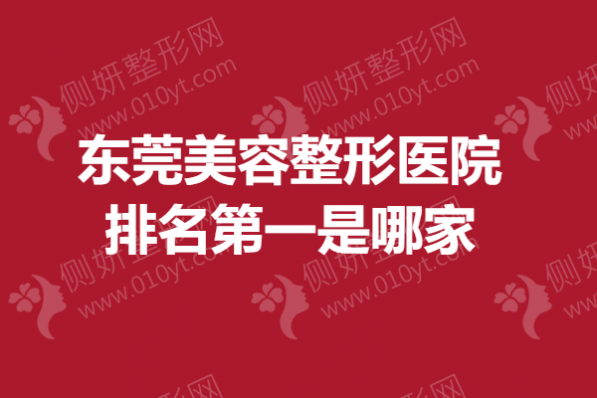 东莞美容整形医院排名第一是哪家