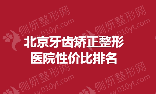 北京牙齿矫正整形医院性价比排名