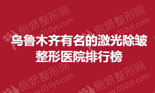 乌鲁木齐有名的激光除皱整形美容医院排行榜