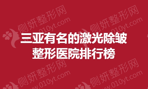 三亚有名的激光除皱整形医院排行榜