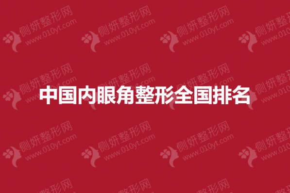 中国内眼角整形全国排名