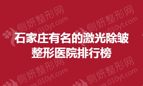 石家庄有名的激光除皱整形美容医院排行榜单