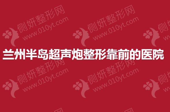 兰州半岛超声炮整形靠前的医院