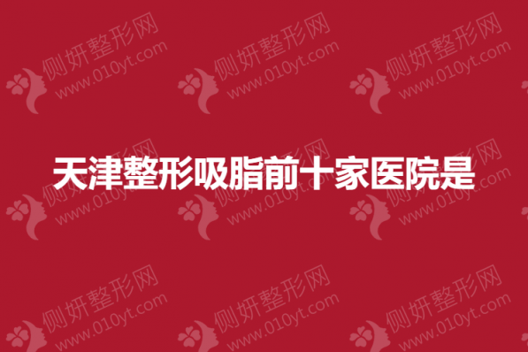 天津整形吸脂前十家医院是