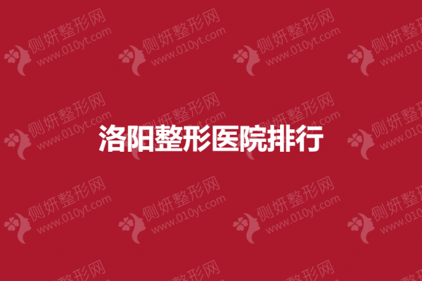 洛阳整形美容医院排行