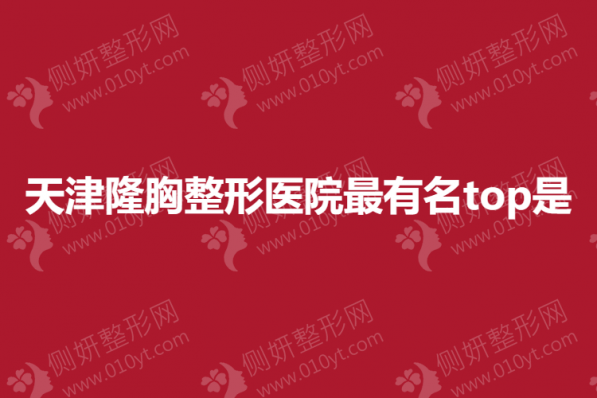 天津隆胸整形医院最有名top10是