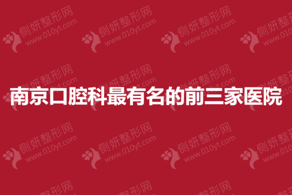 南京口腔科最有名的前三家医院