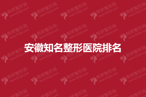 安徽知名整形医院排名