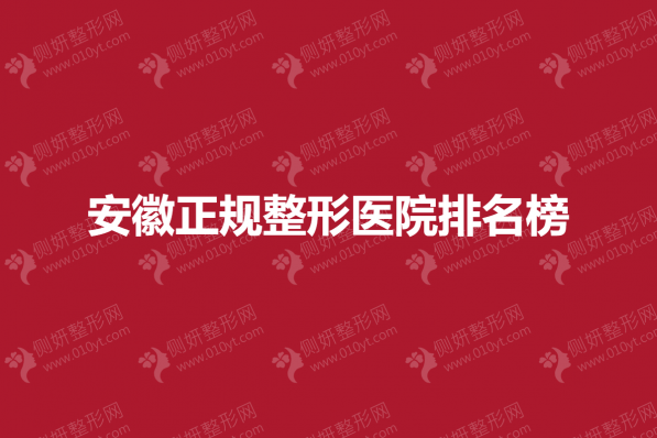 安徽正规整形医院排名榜