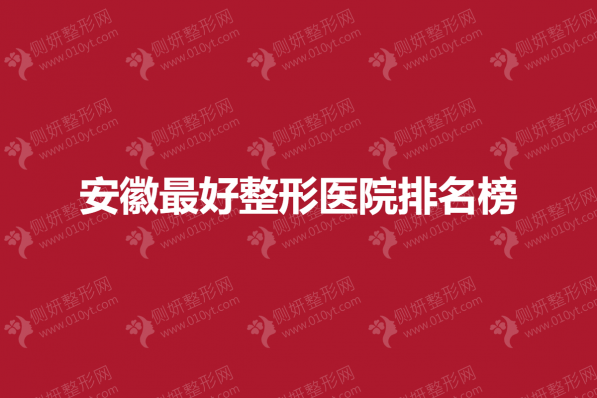 安徽最好整形医院排名榜