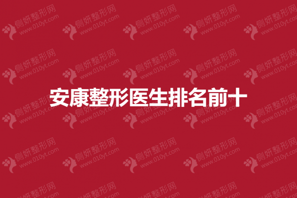 安康整形医生排名前十
