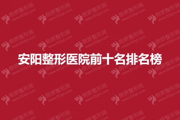 安阳整形医院前十名排名榜