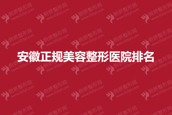 安徽正规美容整形医院排名