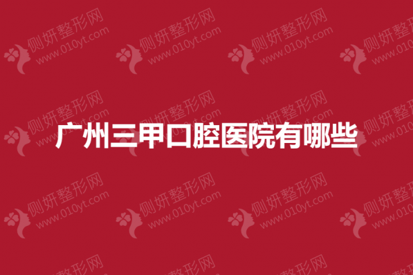 广州三甲口腔医院有哪些