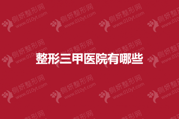 整形三甲医院有哪些