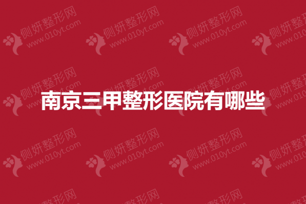 南京三甲整形美容医院有哪些
