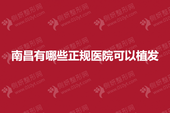 南昌有哪些正规医院可以植发