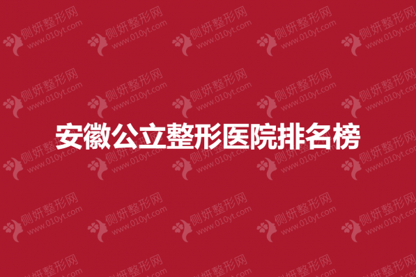 安徽公立整形医院排名榜