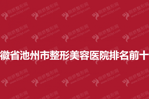 安徽省池州市整形美容医院排名前十位
