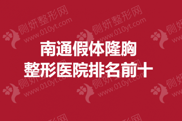 南通假体隆胸整形医院排名前十
