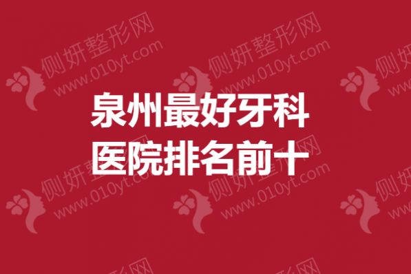 泉州最好牙科医院排名前十