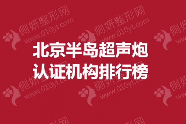 北京半岛超声炮认证机构排行榜