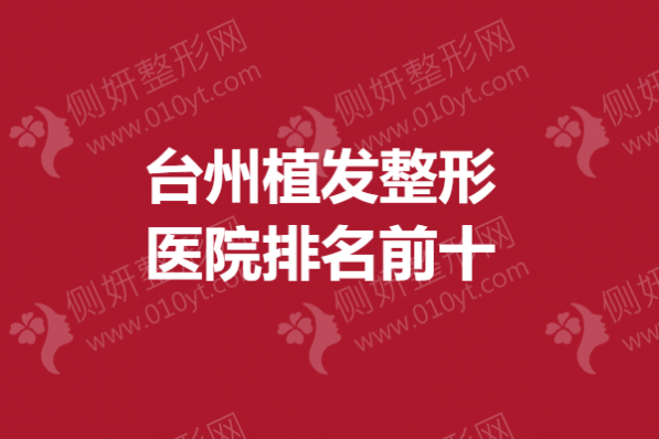 台州植发整形医院排名前十的