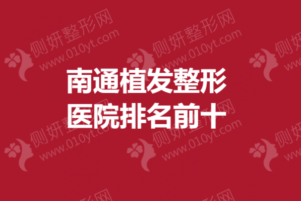 南通植发整形医院排名前十