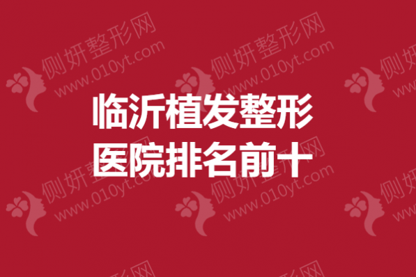 临沂植发整形医院排名前十