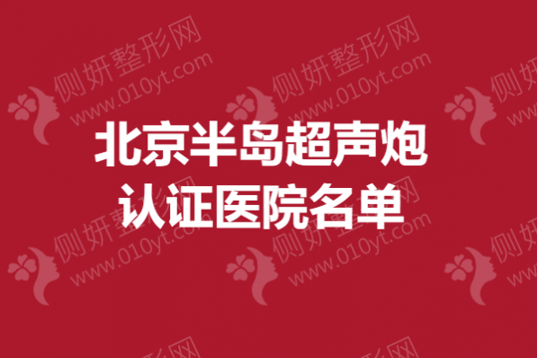 北京半岛超声炮认证医院名单