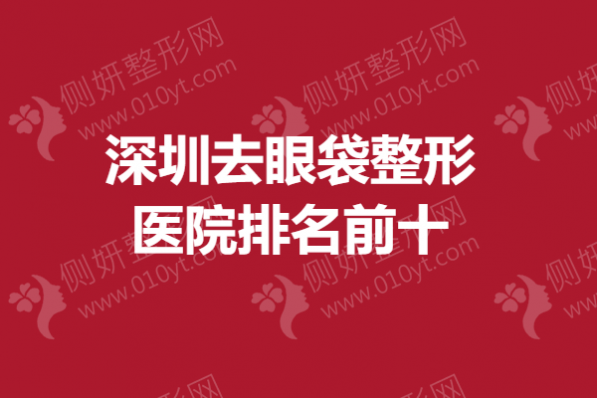 深圳去眼袋整形医院排名前十的