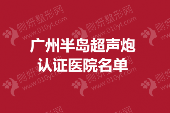 广州半岛超声炮认证医院名单