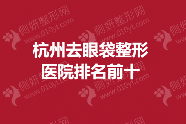 杭州去眼袋整形医院排名前十