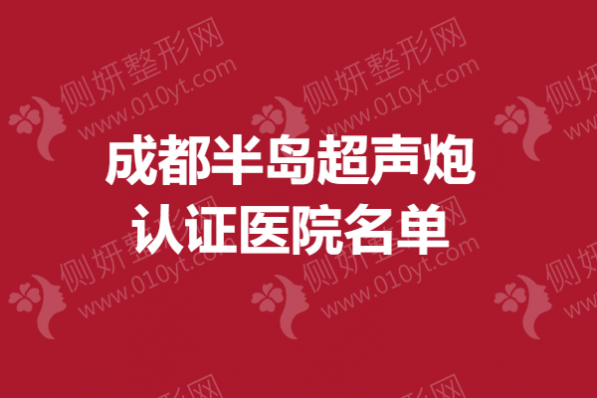 成都半岛超声炮认证医院名单