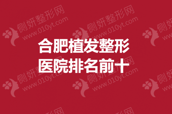 合肥植发整形医院排名前十