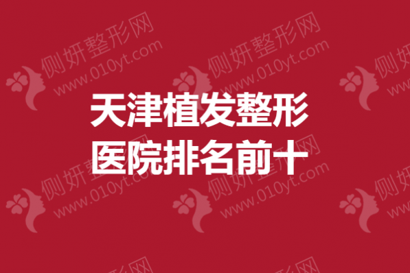 天津植发整形医院排名前十