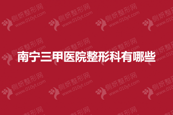 南宁三甲医院整形科有哪些