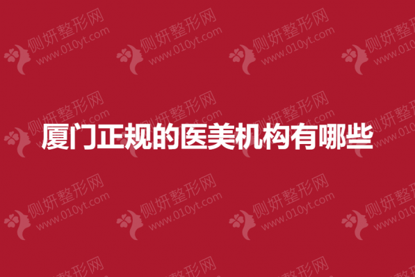 厦门正规的医美机构有哪些