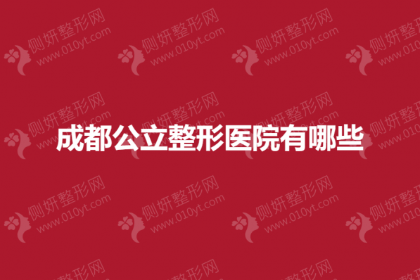 成都公立整形医院有哪些