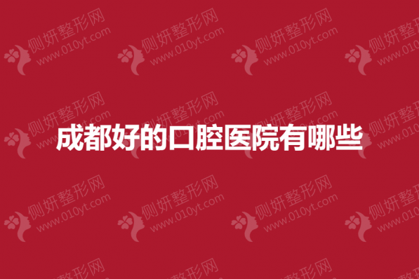 成都好的口腔医院有哪些