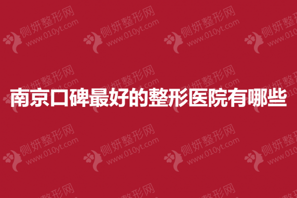 南京口碑最好的整形医院有哪些