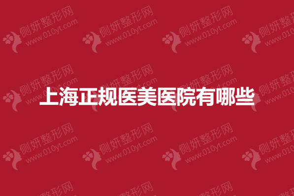 上海正规医美医院有哪些