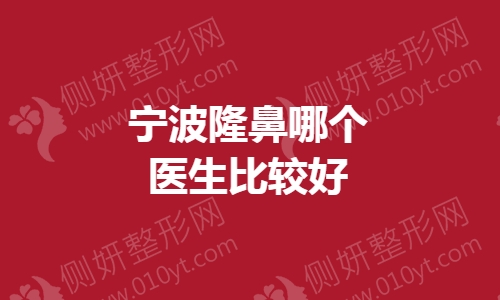 宁波隆鼻哪个医生比较好