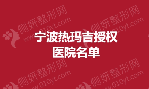 宁波热玛吉授权医院名单