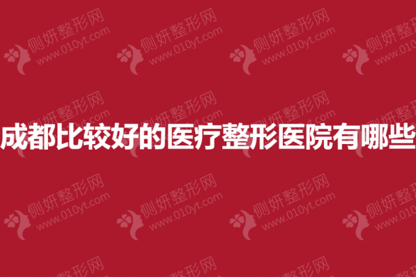 成都比较好的医疗整形医院有哪些