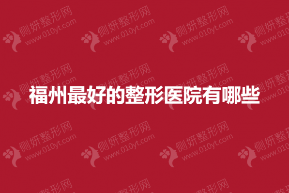 福州最好的整形医院有哪些