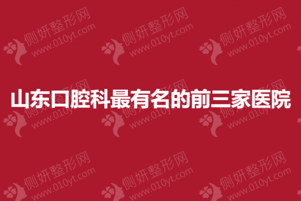 山东口腔科最有名的前三家医院