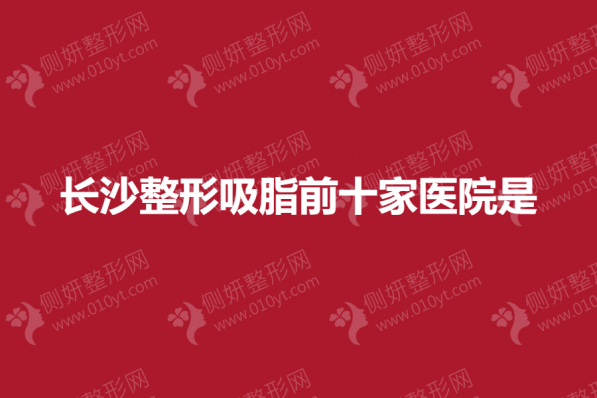 长沙市整形吸脂前十家医院是