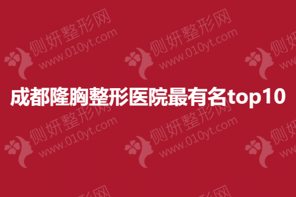 成都隆胸整形医院最有名top10