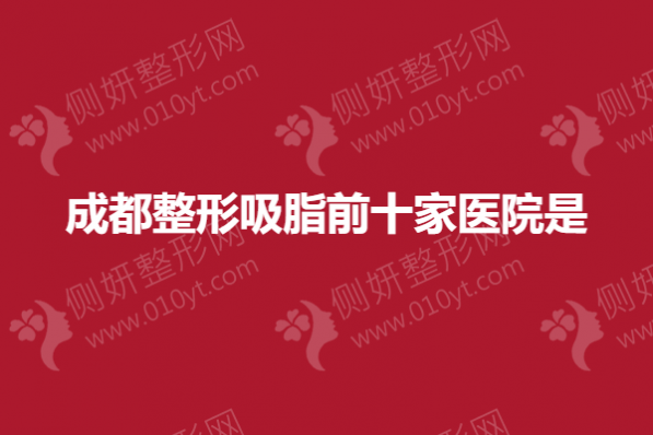 成都整形吸脂前十家医院是